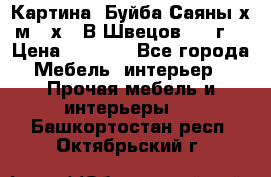 	 Картина “Буйба.Саяны“х.м 30х40 В.Швецов 2017г. › Цена ­ 6 000 - Все города Мебель, интерьер » Прочая мебель и интерьеры   . Башкортостан респ.,Октябрьский г.